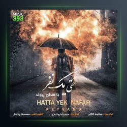 آهنگ حتی یک نفر از پیوند