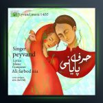 آهنگ حرف پایانی از پیوند