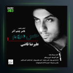 آهنگ حس مبهم از علیرضا قاضی