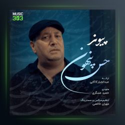 آهنگ حس پنهون از پیوند
