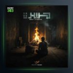 دانلود آهنگ حسرت از مهراب و علی احمدیانی