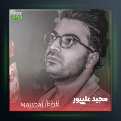 آهنگ حسرت دوری از مجید علیپور