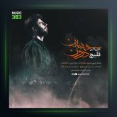 آهنگ حسین درون از علی قلیچ