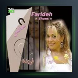 آهنگ حق شناس از فریده