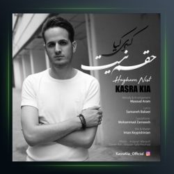 آهنگ حقم نیست از کسرا کیا