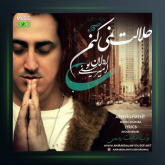 آهنگ حلالت نمیکنم از امیر اردلان