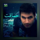 آهنگ حماقت از میثم اکبری