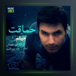آهنگ حماقت از میثم اکبری