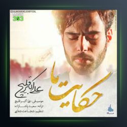 آهنگ حکایت ما از علی قلیچ