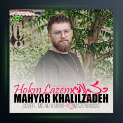 آهنگ حکم لازم از مهیار خلیل زاده