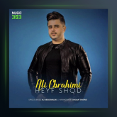 آهنگ حیف شد از علی ابراهیمی