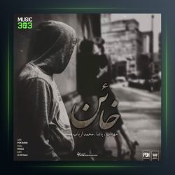 دانلود آهنگ خائن از مهراب و پاشا و محمد ارباب