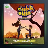 آهنگ خاطرت عزیزه از ایمان سیاهپوشان