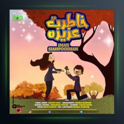 آهنگ خاطرت عزیزه از ایمان سیاهپوشان