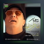 آهنگ خاطرخواه از پیوند