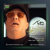 آهنگ خاطرخواه از پیوند