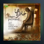 آهنگ خاطره ها از پیوند