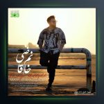 آهنگ خانم قاضی از مهیار خلیل زاده