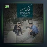 آهنگ خاک سرد از سامان یاسین