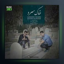 آهنگ خاک سرد از سامان یاسین