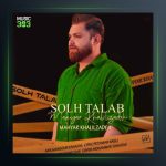 آهنگ خاک مازرون از مهیار خلیل زاده