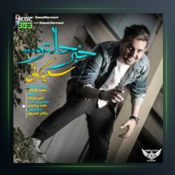 آهنگ خبر حالتو از سعید کرمانی