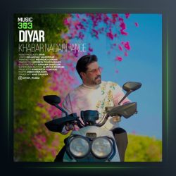 آهنگ خبر نداری جنگه از دیار