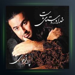 آهنگ خدا در روستای ماست از پرواز همای