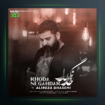 آهنگ خدا نگهدار از علیرضا قاسمی