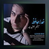 آهنگ خداحافظ از میثم جمشیدپور