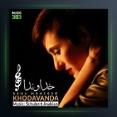 آهنگ خداوندا از رعنا منصور