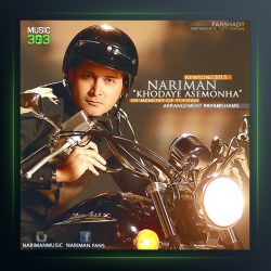 آهنگ خدای آسمون ها از نریمان