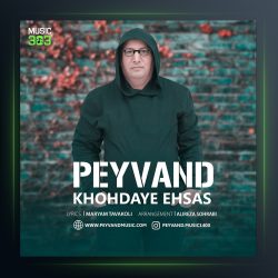 آهنگ خدای احساس از پیوند