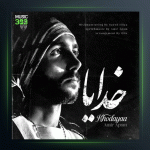 آهنگ خدایا از امیر ای پی اس ام