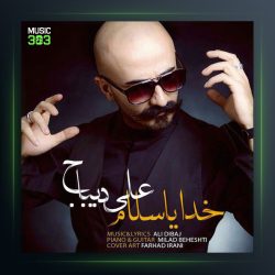 آهنگ خدایا سلام از علی دیباج