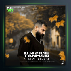 آهنگ خزون تنهایی از علیرضا قاسمی