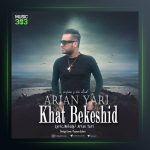 آهنگ خط بکشید از آرین یاری