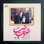 آهنگ خلوت خوب از حسین حقیقی