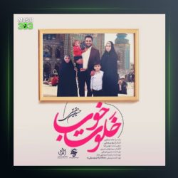 آهنگ خلوت خوب از حسین حقیقی