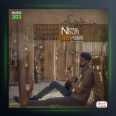 آهنگ خواستم فراموشت کنم از نیما نوری