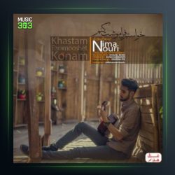 آهنگ خواستم فراموشت کنم از نیما نوری