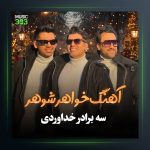 آهنگ خواهر شوهر از سه برادر خداوردی