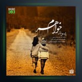 آهنگ خواهرم از پیوند