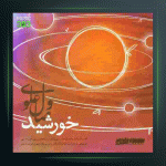 آهنگ خورشید از وصال علوی