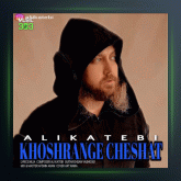 آهنگ خوش رنگه چشات از علی کاتبی