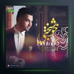 آهنگ خوشبختی از علی بنتون