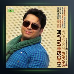 آهنگ خوشحالم از شهاب بخارایی