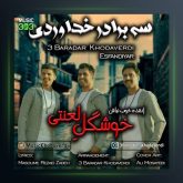 آهنگ خوشگل لعنتی از سه برادر خداوردی