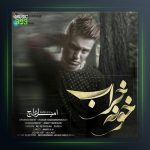 دانلود آهنگ خونه خراب از امیر ای اچ