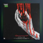 آهنگ خونواره از مهراب و پویا مرشدی